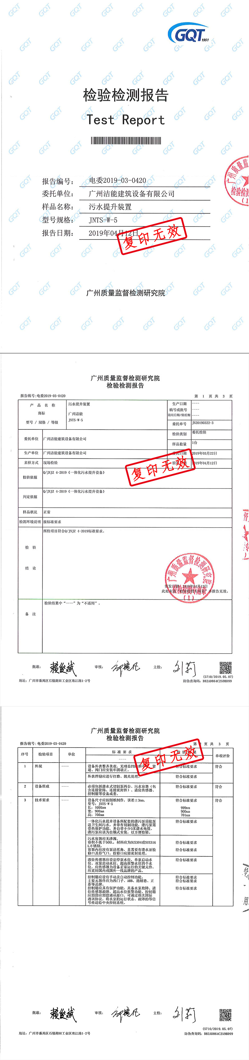 污水提升装置质检报告