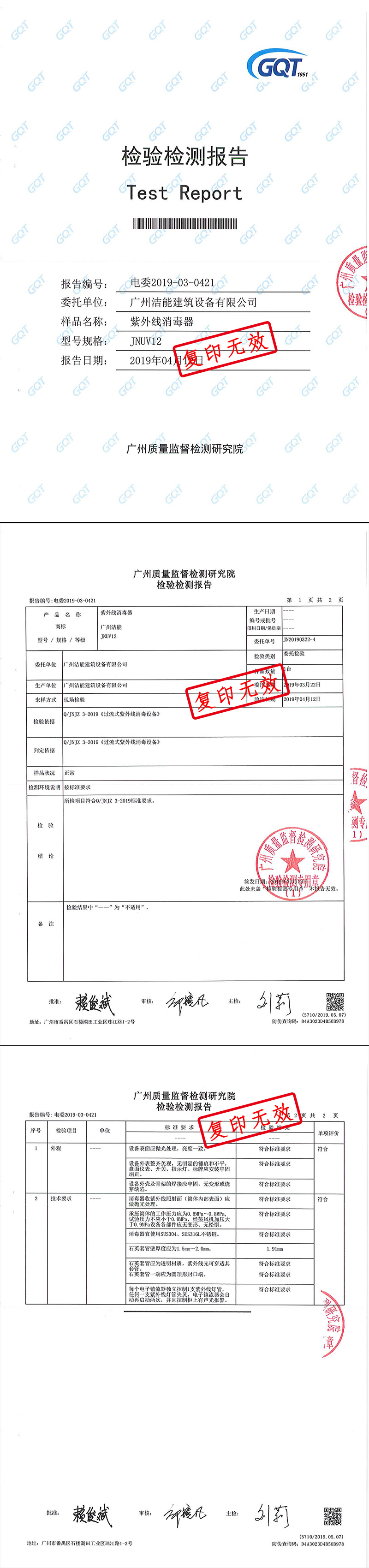 紫外线消毒器质检报告